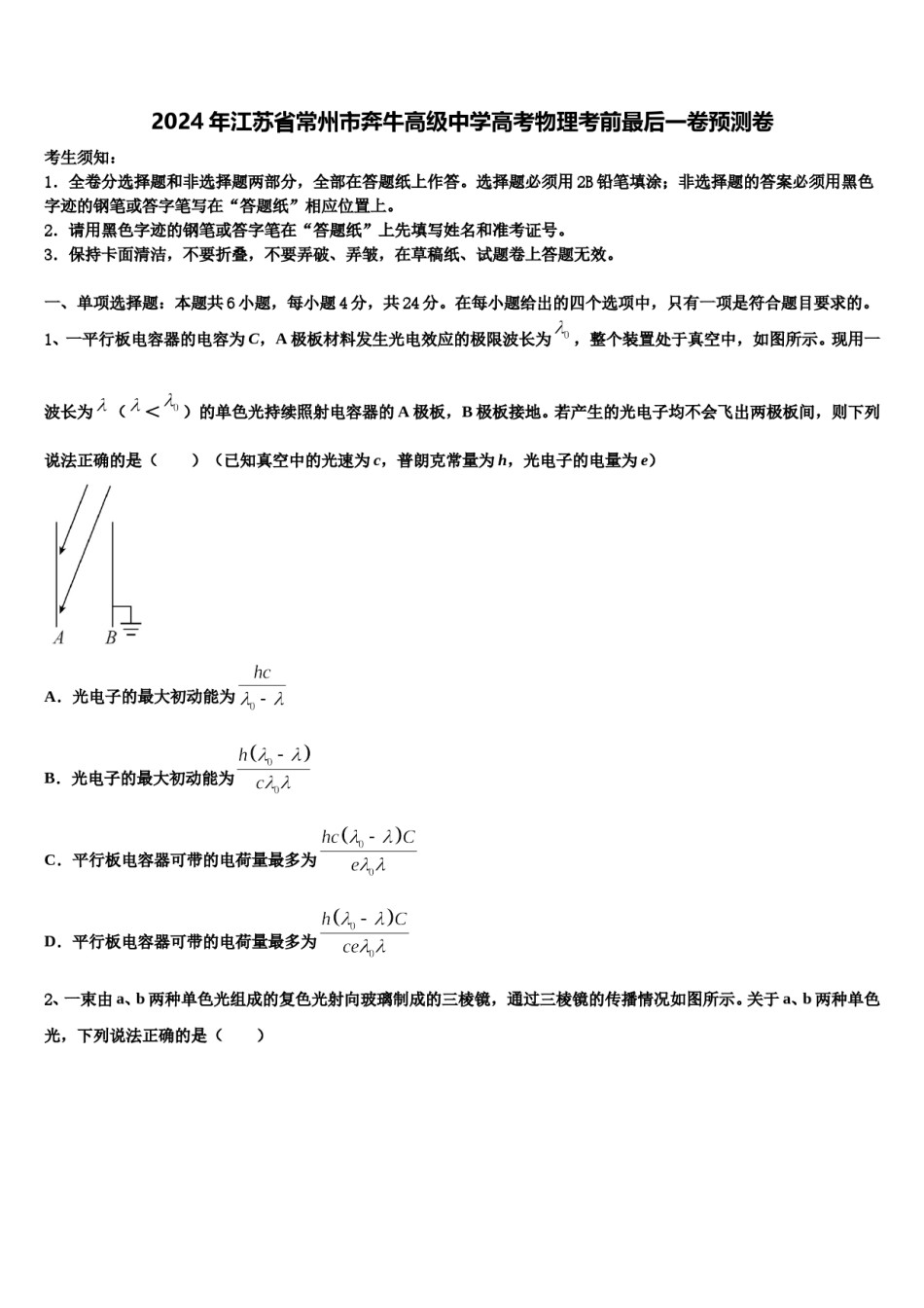 2024年江苏省常州市奔牛高级中学高考物理考前最后一卷预测卷含解析.doc_第1页