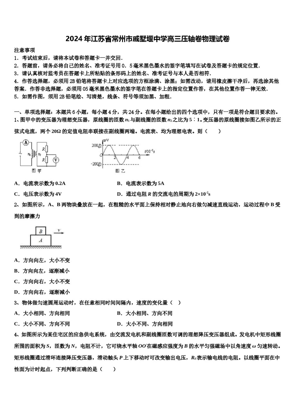 2024年江苏省常州市戚墅堰中学高三压轴卷物理试卷含解析.doc_第1页