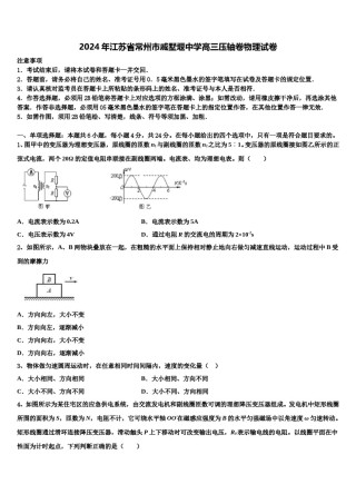2024年江苏省常州市戚墅堰中学高三压轴卷物理试卷含解析.doc