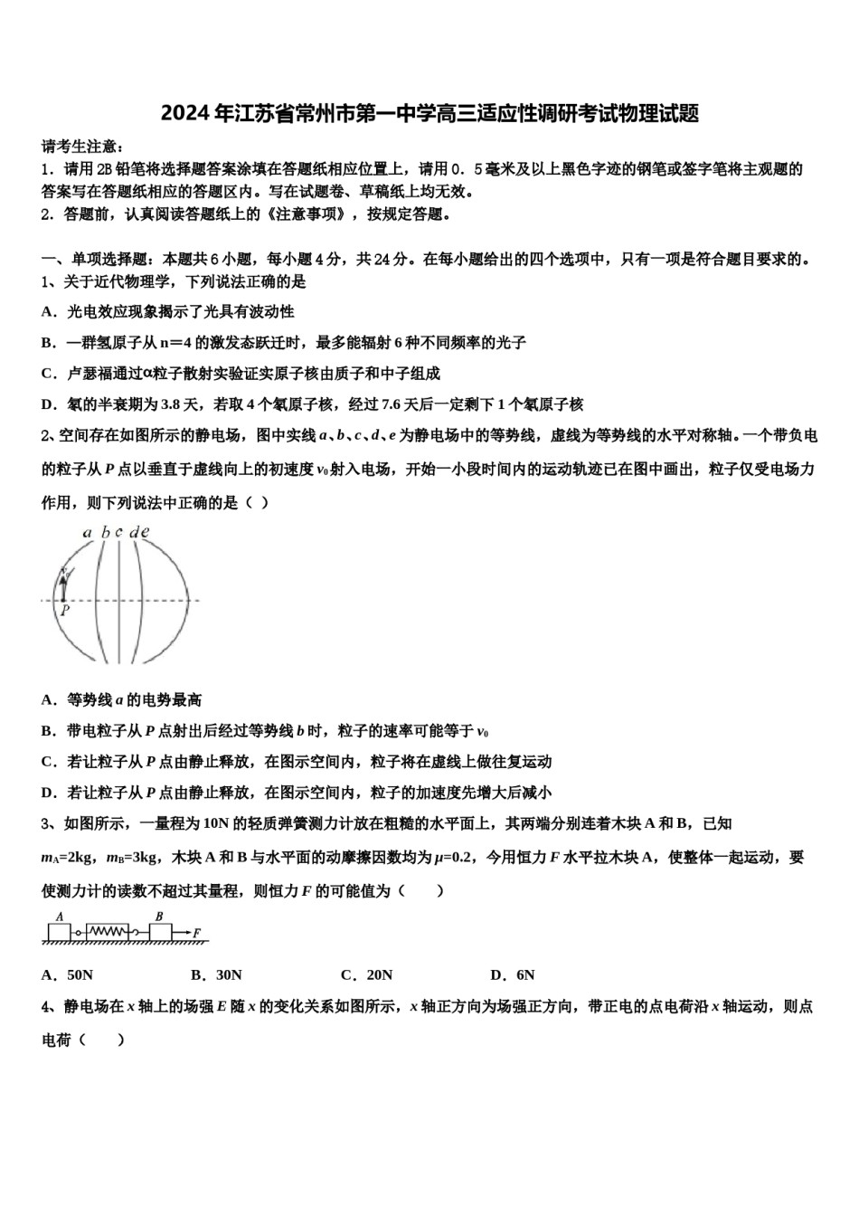 2024年江苏省常州市第一中学高三适应性调研考试物理试题含解析.doc_第1页