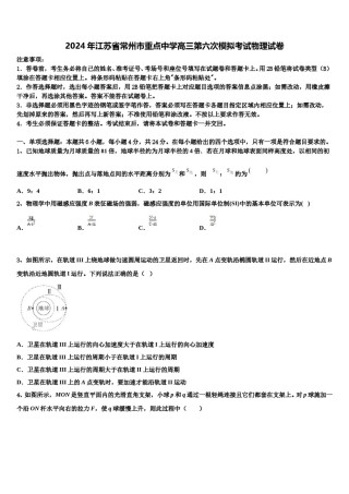 2024年江苏省常州市重点中学高三第六次模拟考试物理试卷含解析.doc
