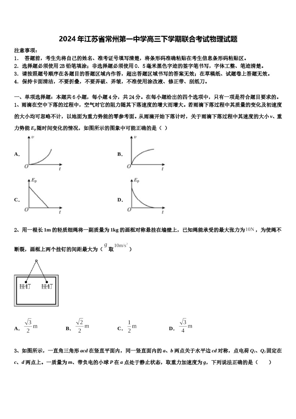 2024年江苏省常州第一中学高三下学期联合考试物理试题含解析.doc_第1页