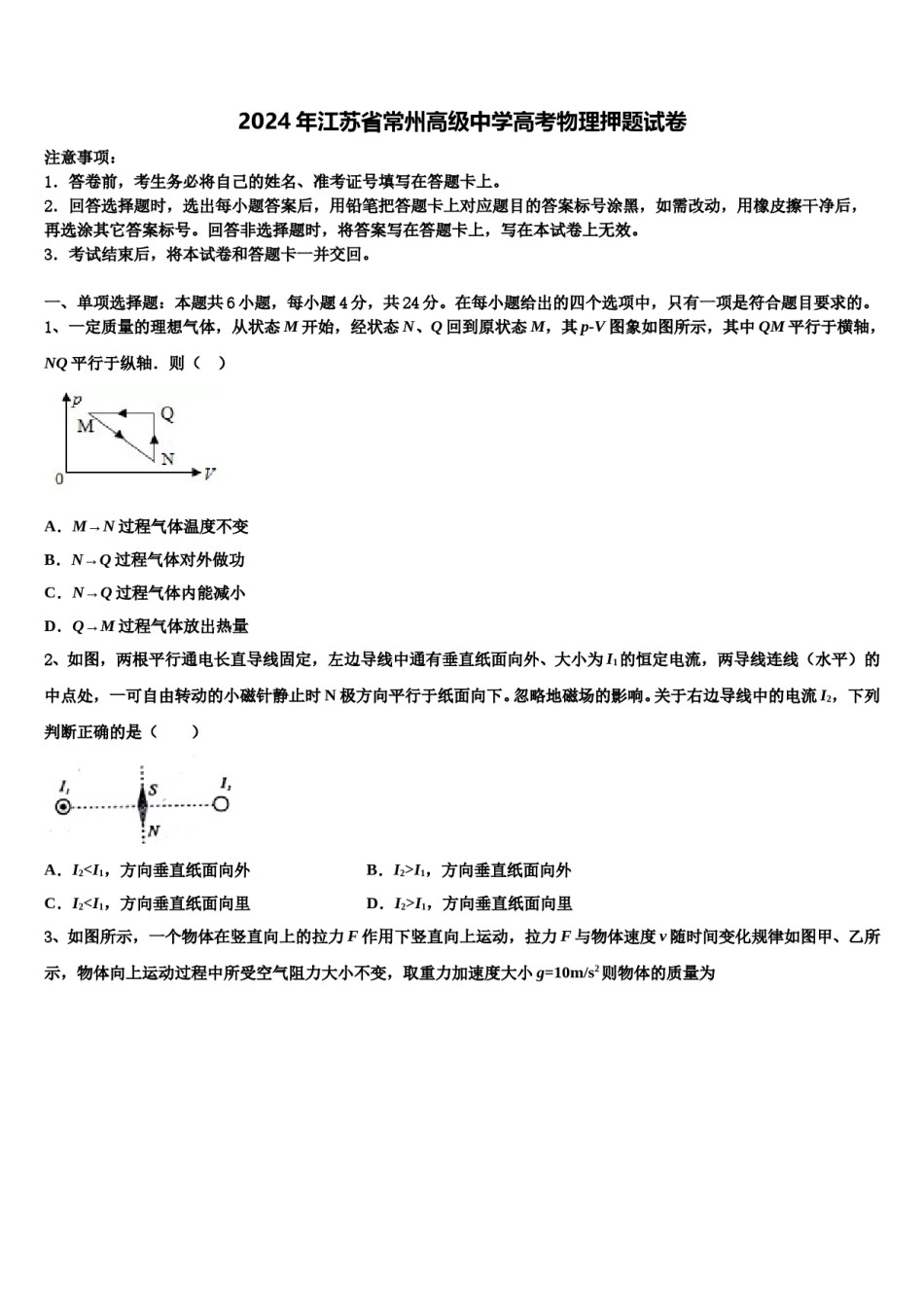 2024年江苏省常州高级中学高考物理押题试卷含解析.doc_第1页
