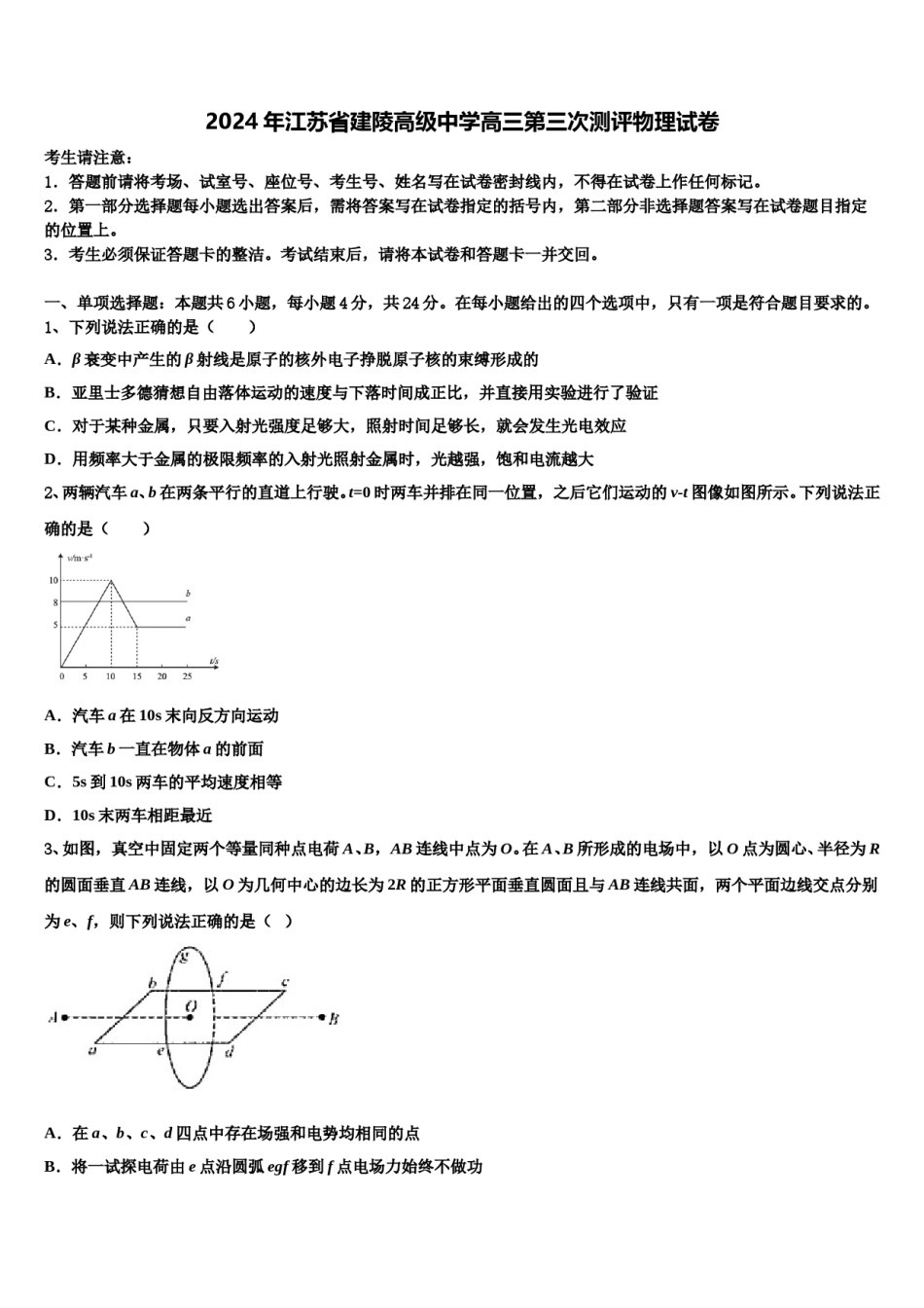 2024年江苏省建陵高级中学高三第三次测评物理试卷含解析.doc_第1页