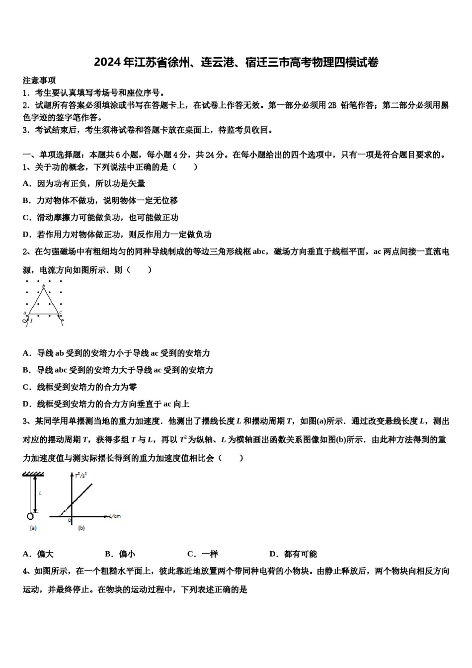 2024年江苏省徐州、连云港、宿迁三市高考物理四模试卷含解析.doc_第1页