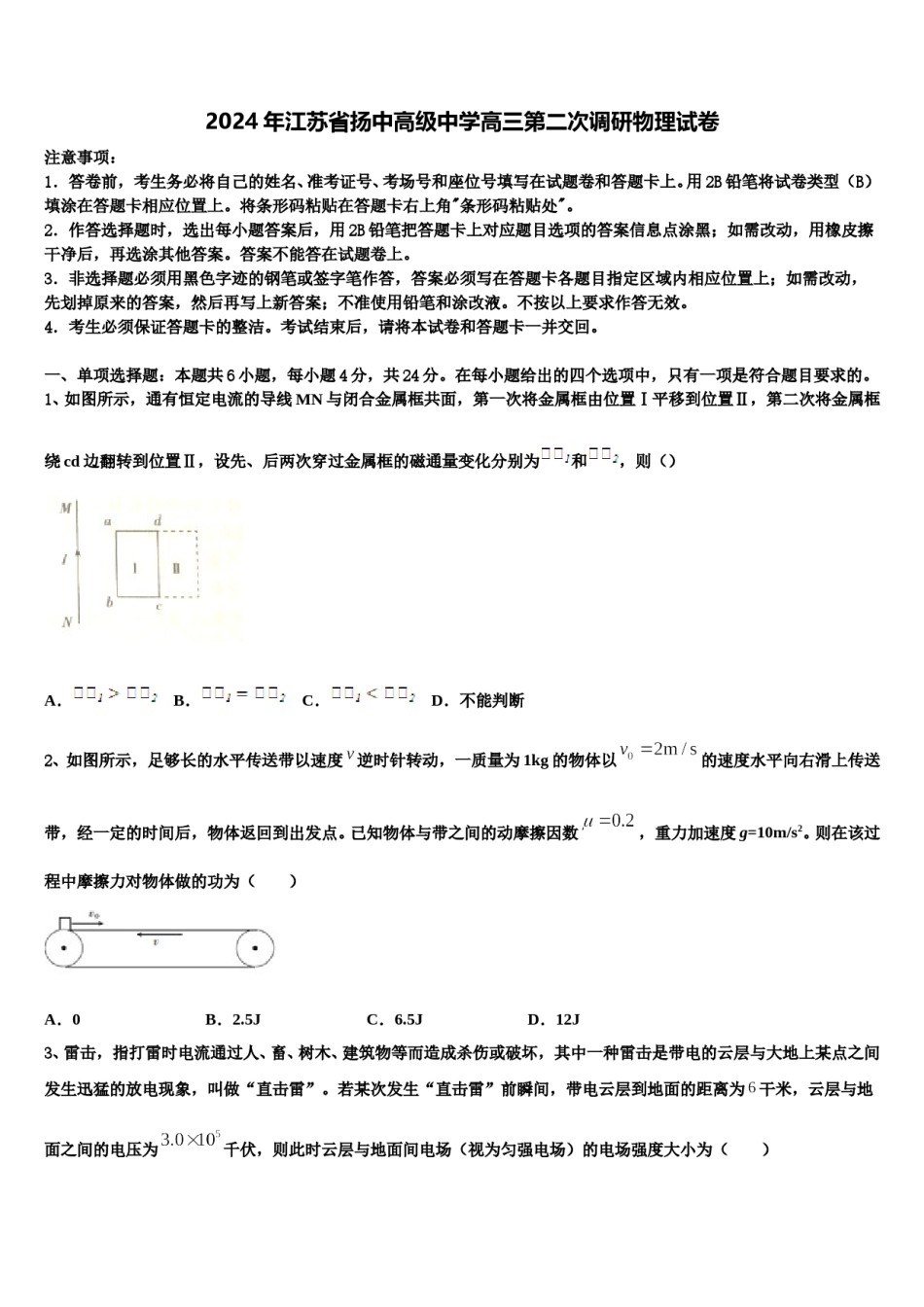 2024年江苏省扬中高级中学高三第二次调研物理试卷含解析.doc_第1页