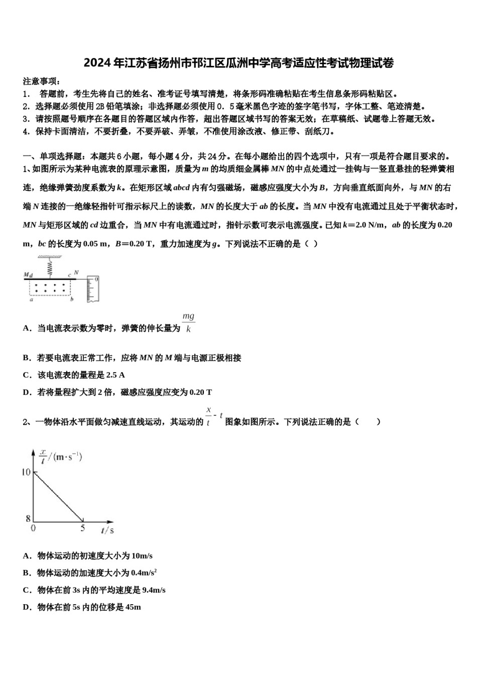 2024年江苏省扬州市邗江区瓜洲中学高考适应性考试物理试卷含解析.doc_第1页