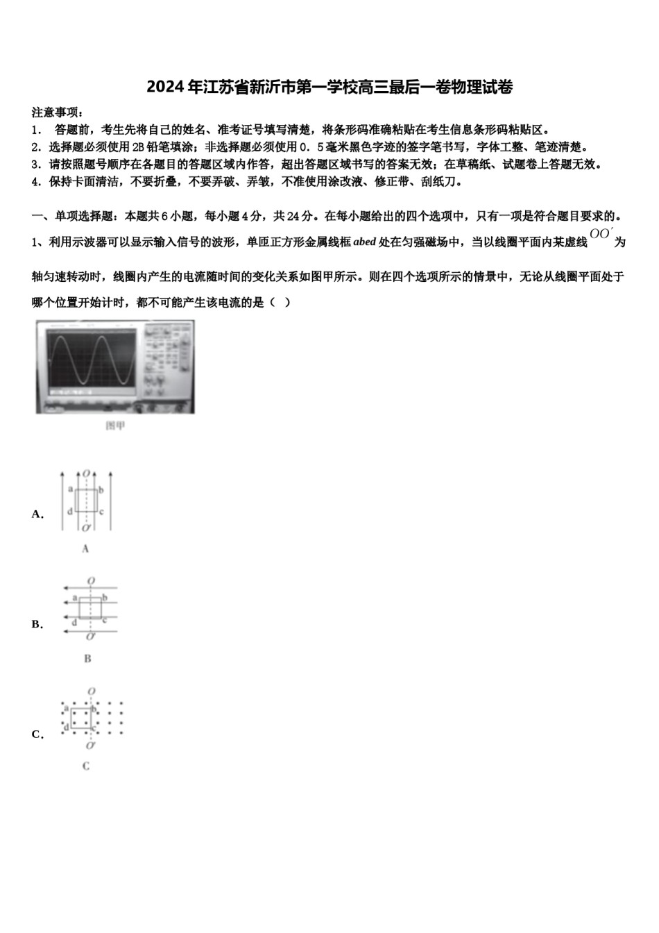 2024年江苏省新沂市第一学校高三最后一卷物理试卷含解析.doc_第1页