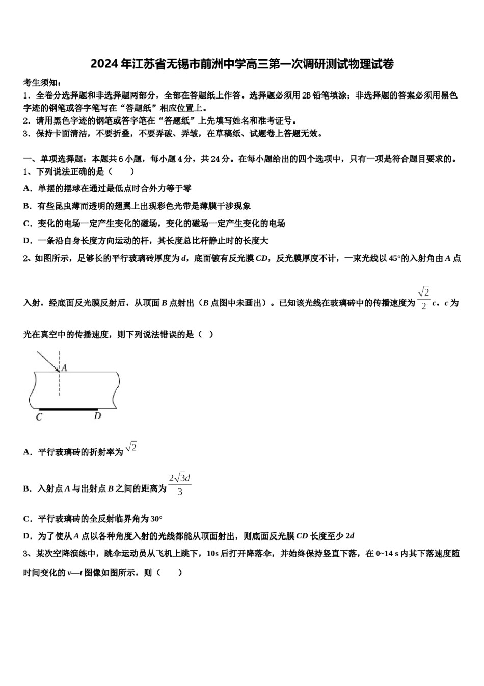 2024年江苏省无锡市前洲中学高三第一次调研测试物理试卷含解析.doc_第1页