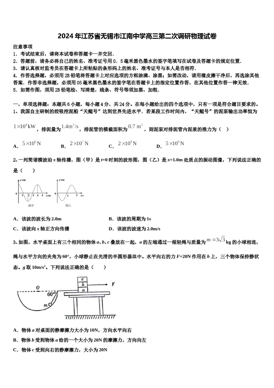 2024年江苏省无锡市江南中学高三第二次调研物理试卷含解析.doc_第1页