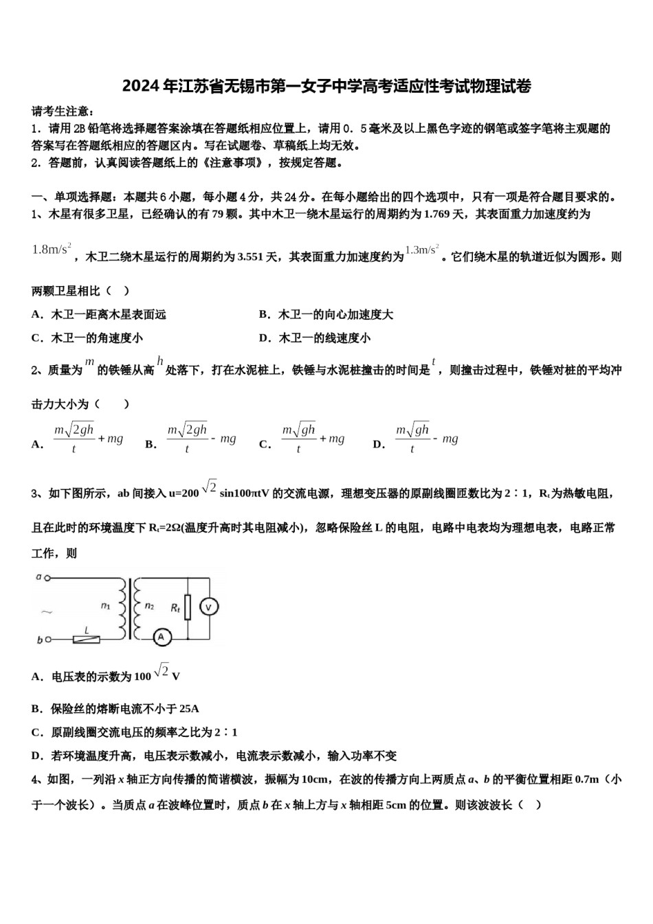 2024年江苏省无锡市第一女子中学高考适应性考试物理试卷含解析.doc_第1页