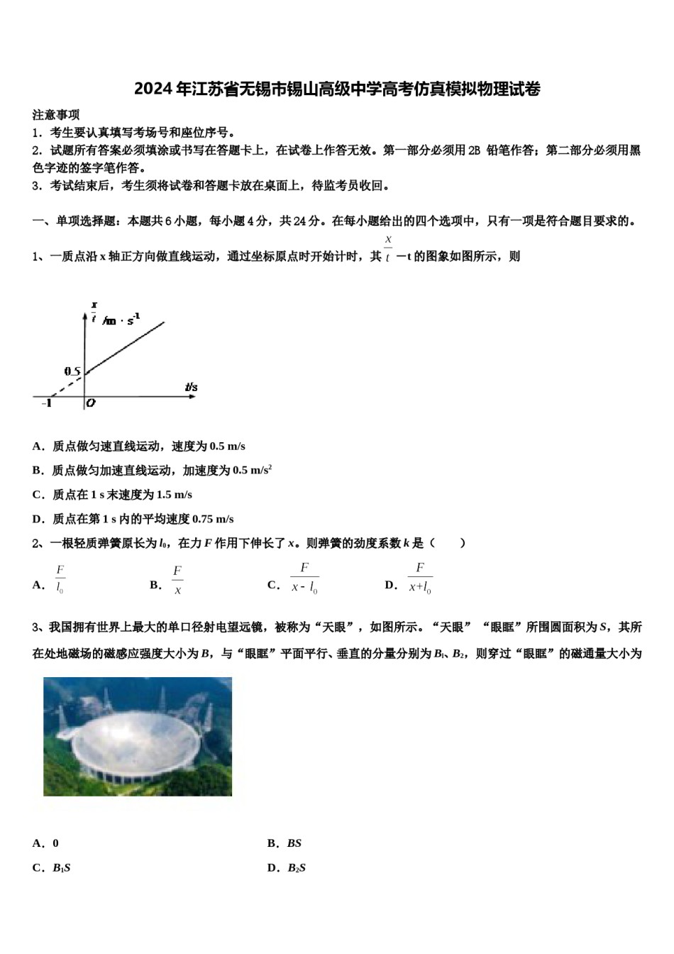 2024年江苏省无锡市锡山高级中学高考仿真模拟物理试卷含解析.doc_第1页