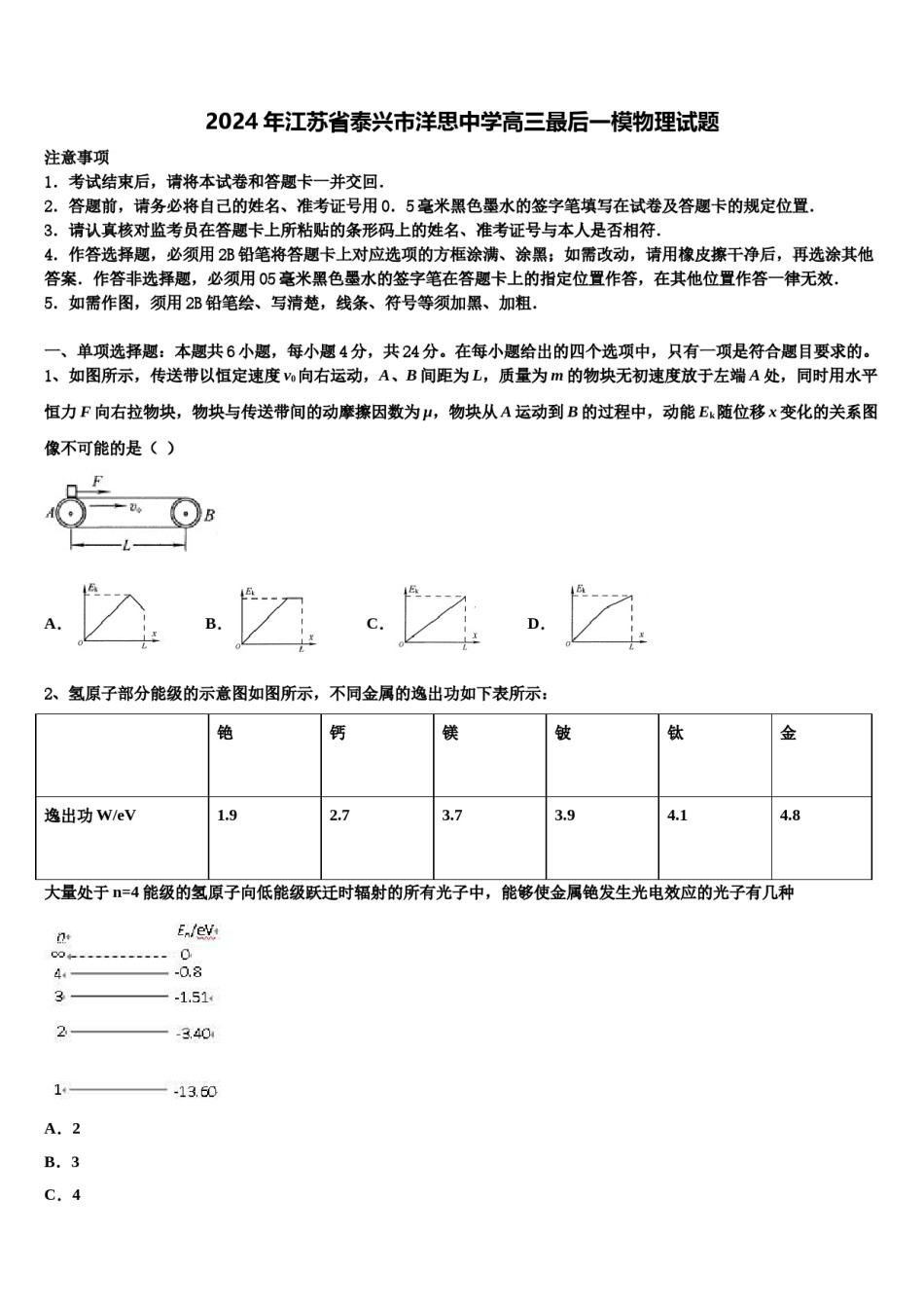 2024年江苏省泰兴市洋思中学高三最后一模物理试题含解析.doc_第1页