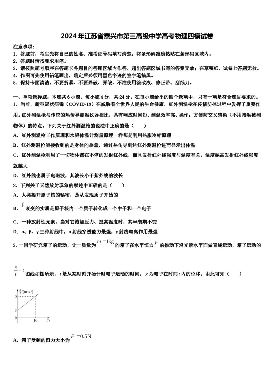 2024年江苏省泰兴市第三高级中学高考物理四模试卷含解析.doc_第1页