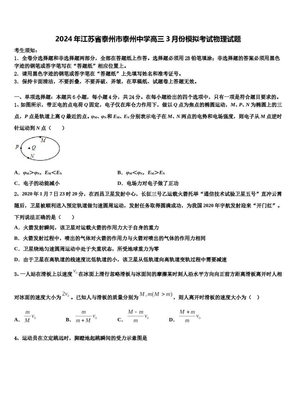 2024年江苏省泰州市泰州中学高三3月份模拟考试物理试题含解析.doc_第1页