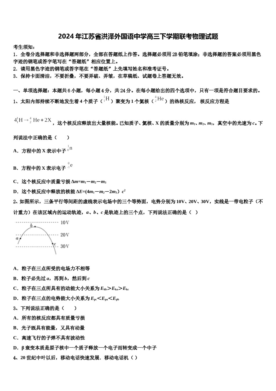 2024年江苏省洪泽外国语中学高三下学期联考物理试题含解析.doc_第1页