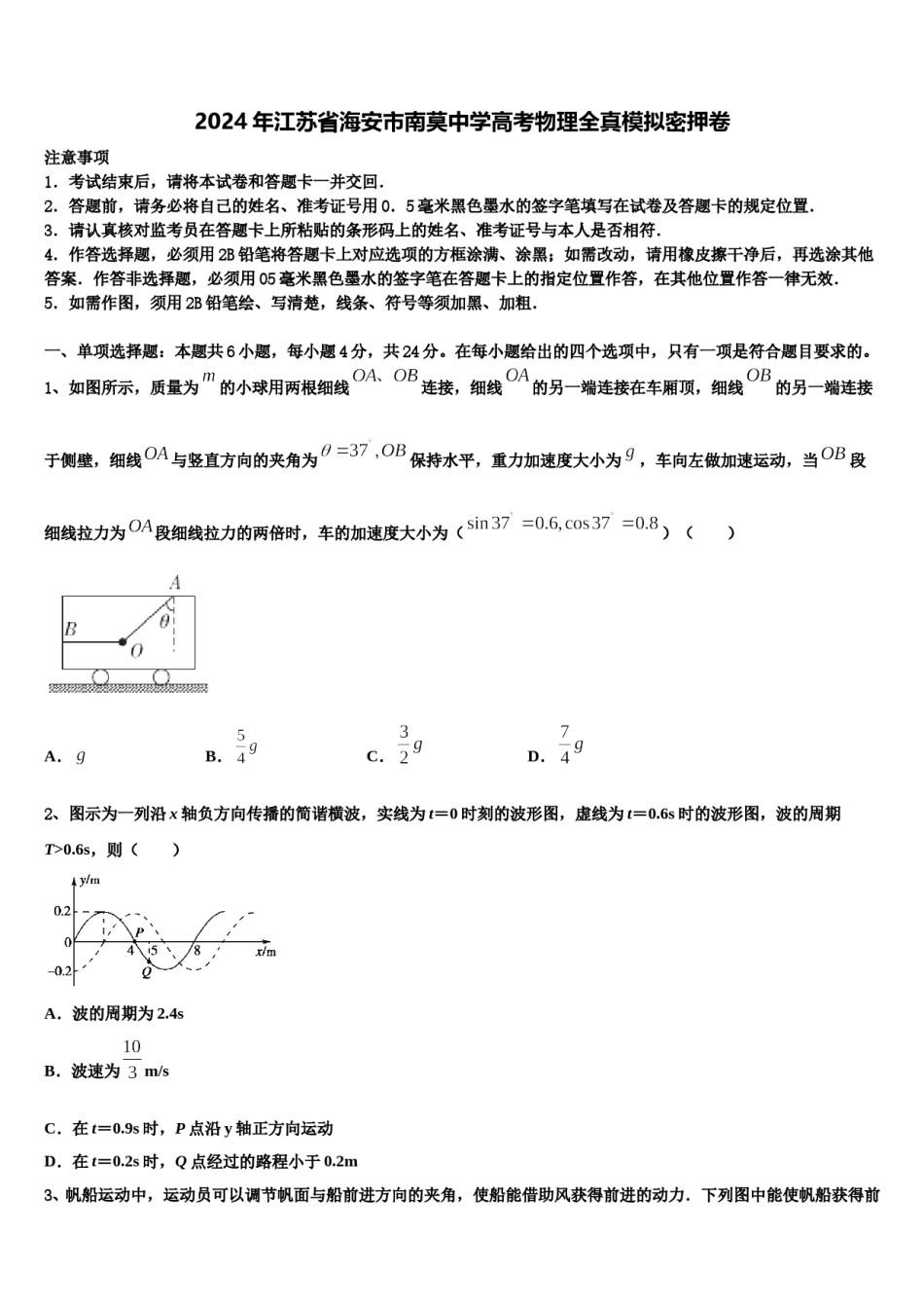 2024年江苏省海安市南莫中学高考物理全真模拟密押卷含解析.doc_第1页