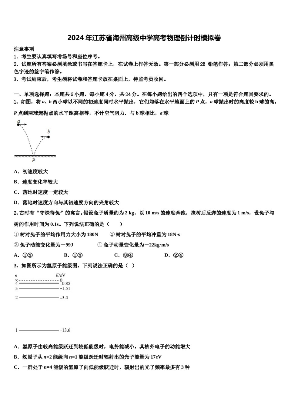 2024年江苏省海州高级中学高考物理倒计时模拟卷含解析.doc_第1页