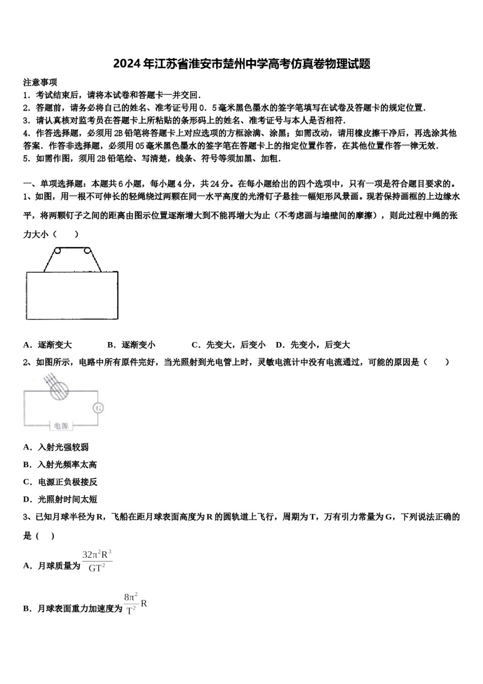 2024年江苏省淮安市楚州中学高考仿真卷物理试题含解析.doc_第1页