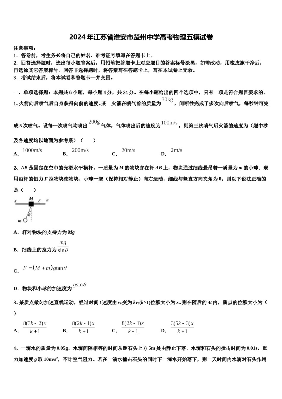 2024年江苏省淮安市楚州中学高考物理五模试卷含解析.doc_第1页