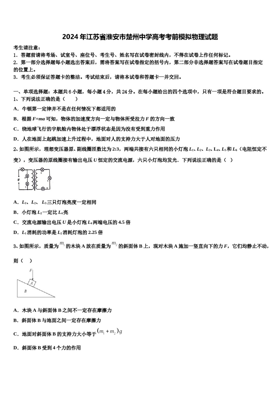 2024年江苏省淮安市楚州中学高考考前模拟物理试题含解析.doc_第1页
