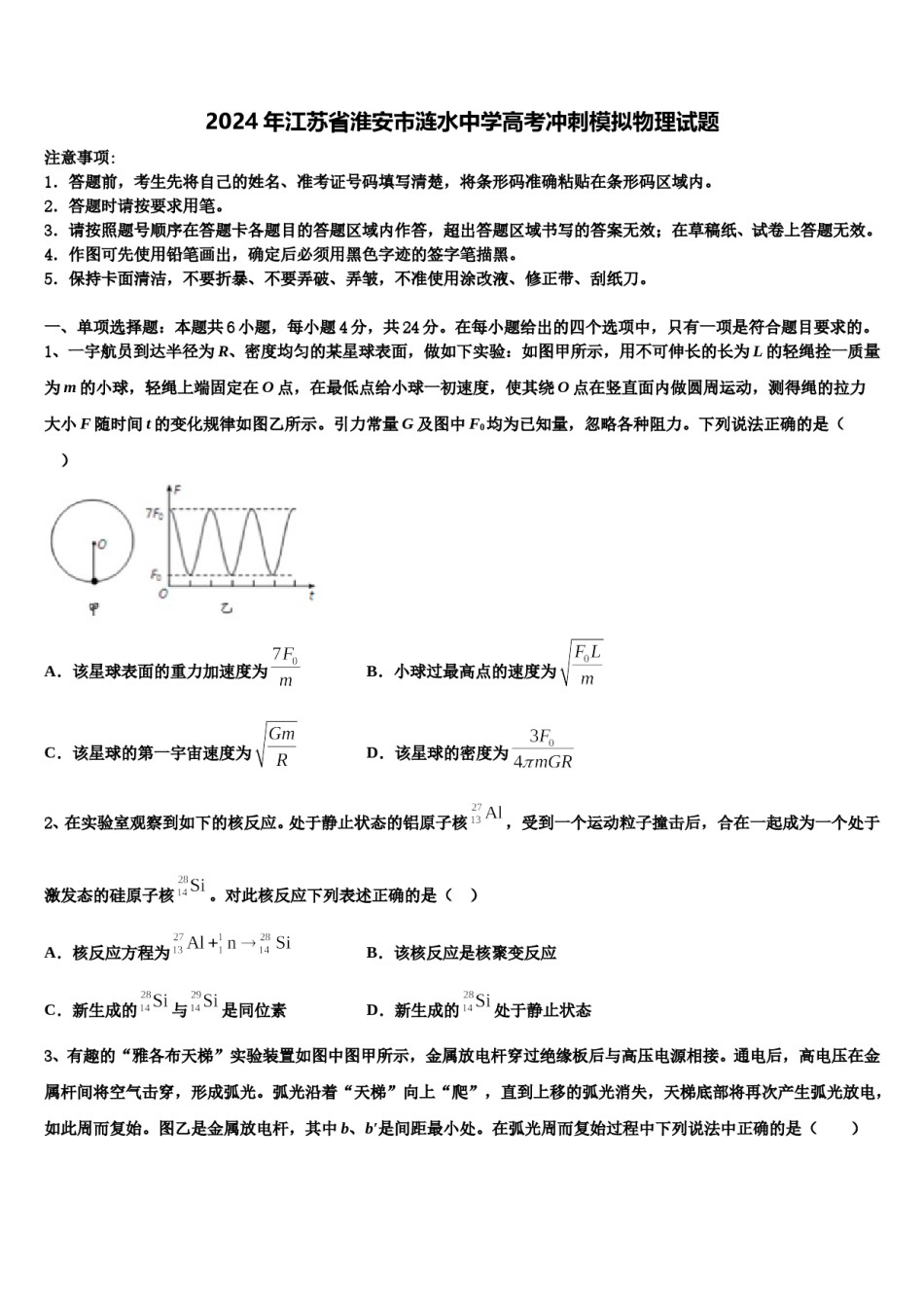 2024年江苏省淮安市涟水中学高考冲刺模拟物理试题含解析.doc_第1页