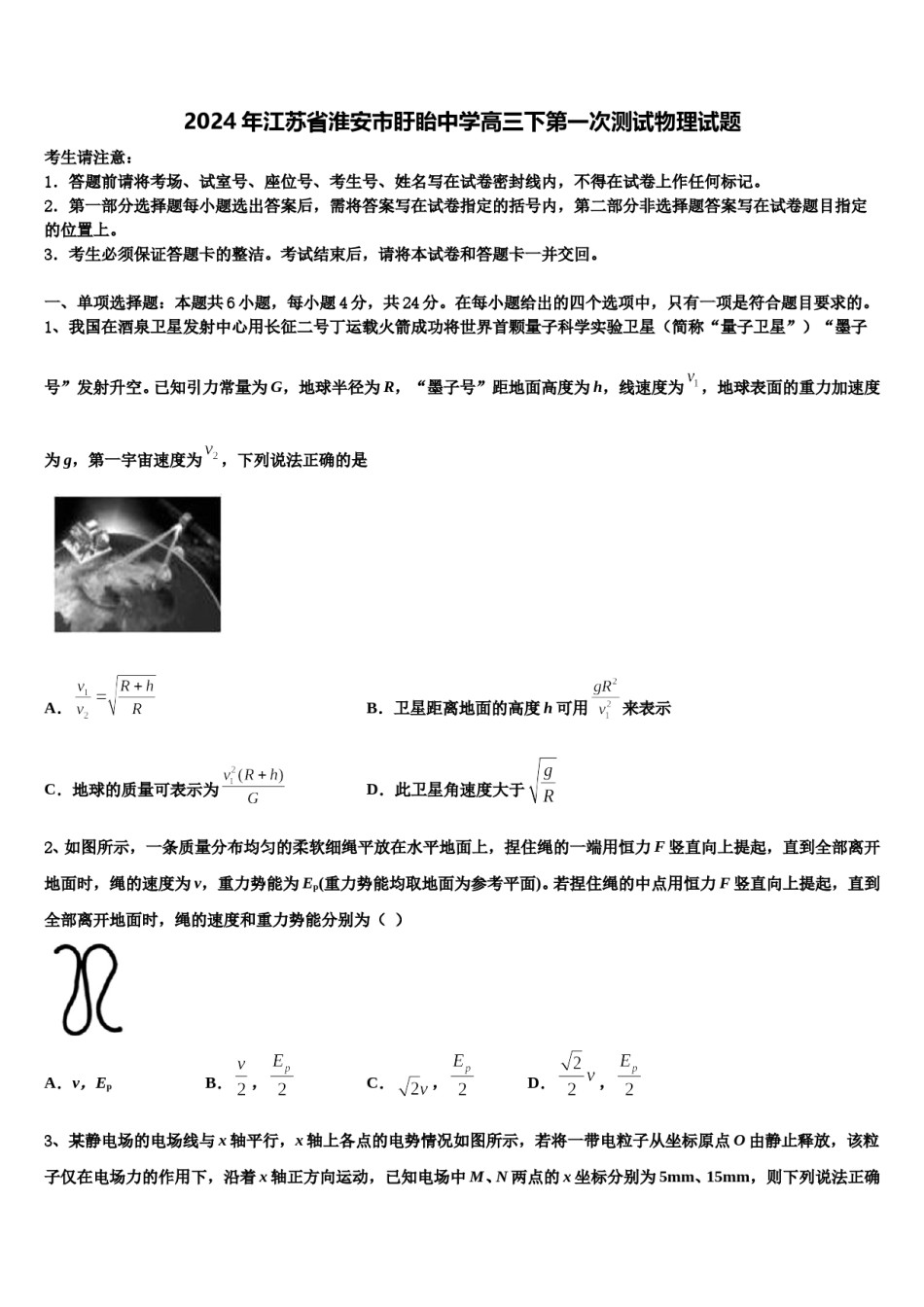 2024年江苏省淮安市盱眙中学高三下第一次测试物理试题含解析.doc_第1页