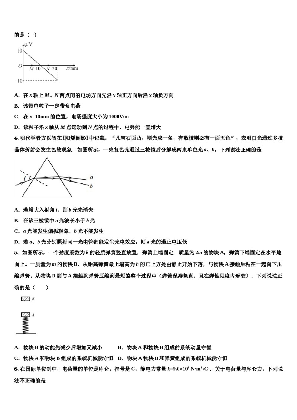 2024年江苏省淮安市盱眙中学高三下第一次测试物理试题含解析.doc_第2页