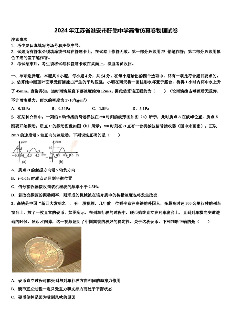 2024年江苏省淮安市盱眙中学高考仿真卷物理试卷含解析.doc_第1页