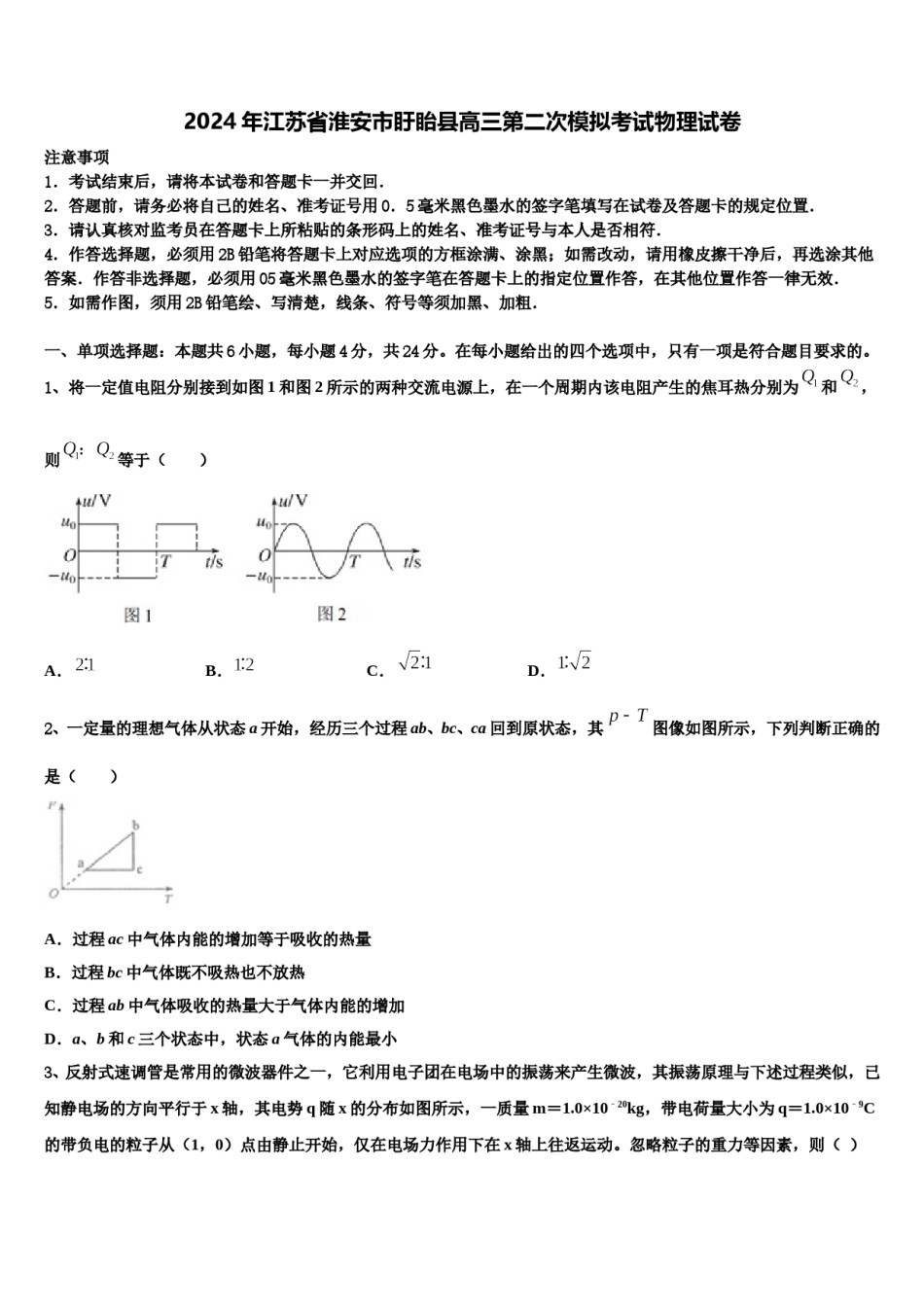 2024年江苏省淮安市盱眙县高三第二次模拟考试物理试卷含解析.doc_第1页