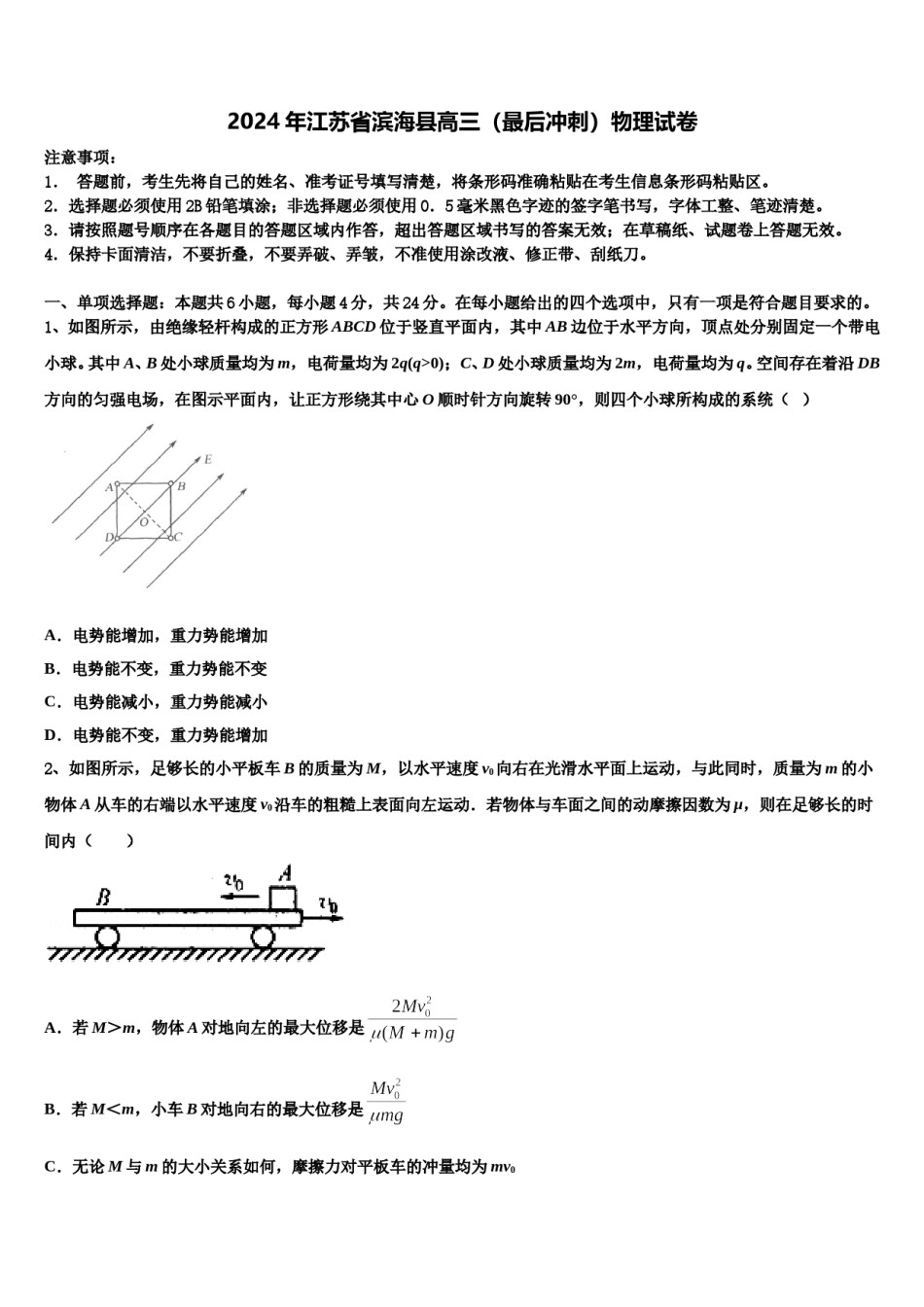 2024年江苏省滨海县高三（最后冲刺）物理试卷含解析.doc_第1页
