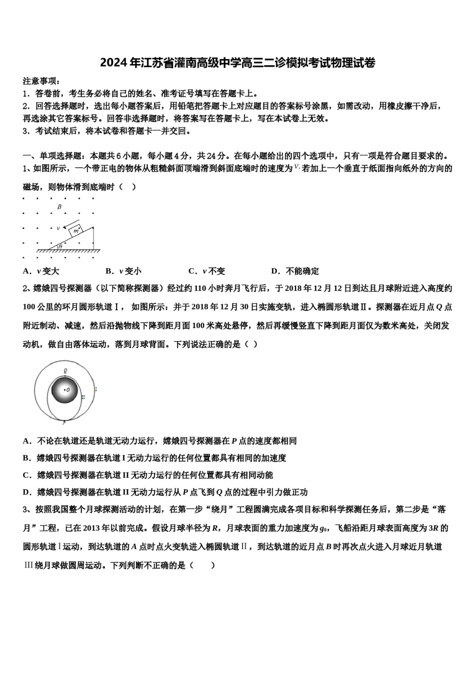 2024年江苏省灌南高级中学高三二诊模拟考试物理试卷含解析.doc_第1页