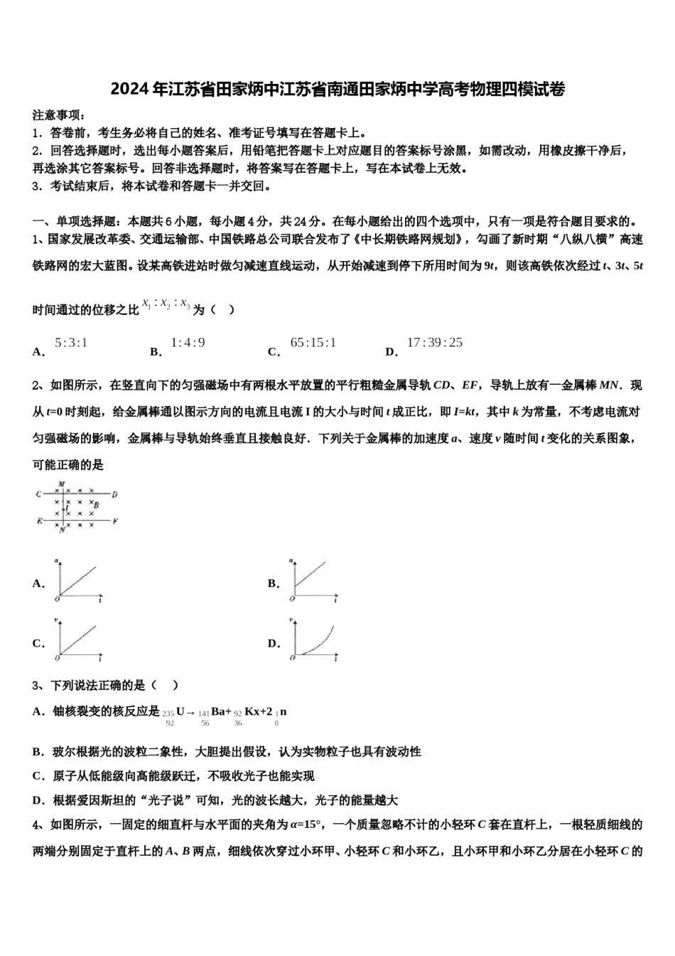 2024年江苏省田家炳中江苏省南通田家炳中学高考物理四模试卷含解析.doc_第1页