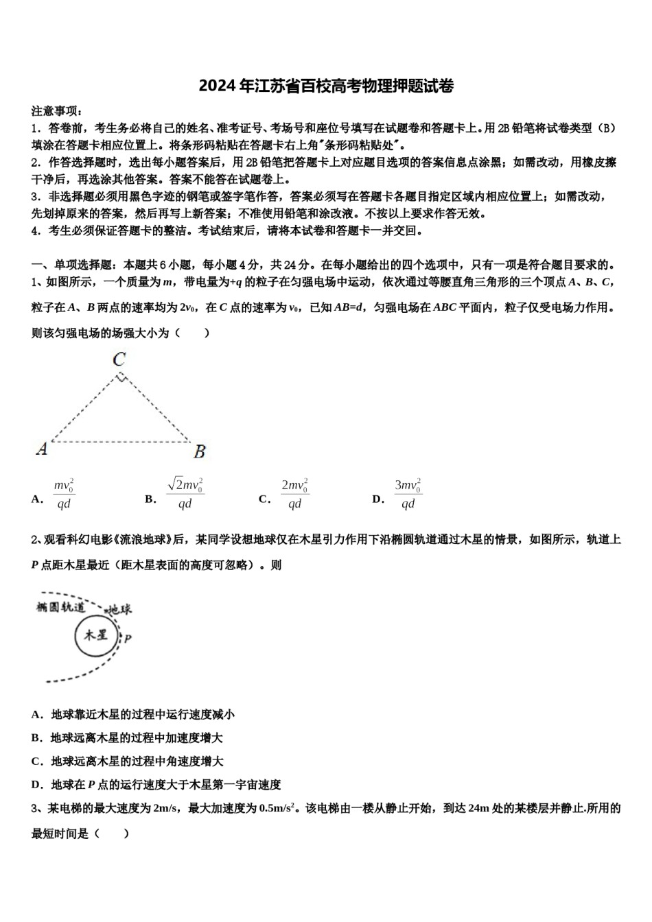 2024年江苏省百校高考物理押题试卷含解析.doc_第1页