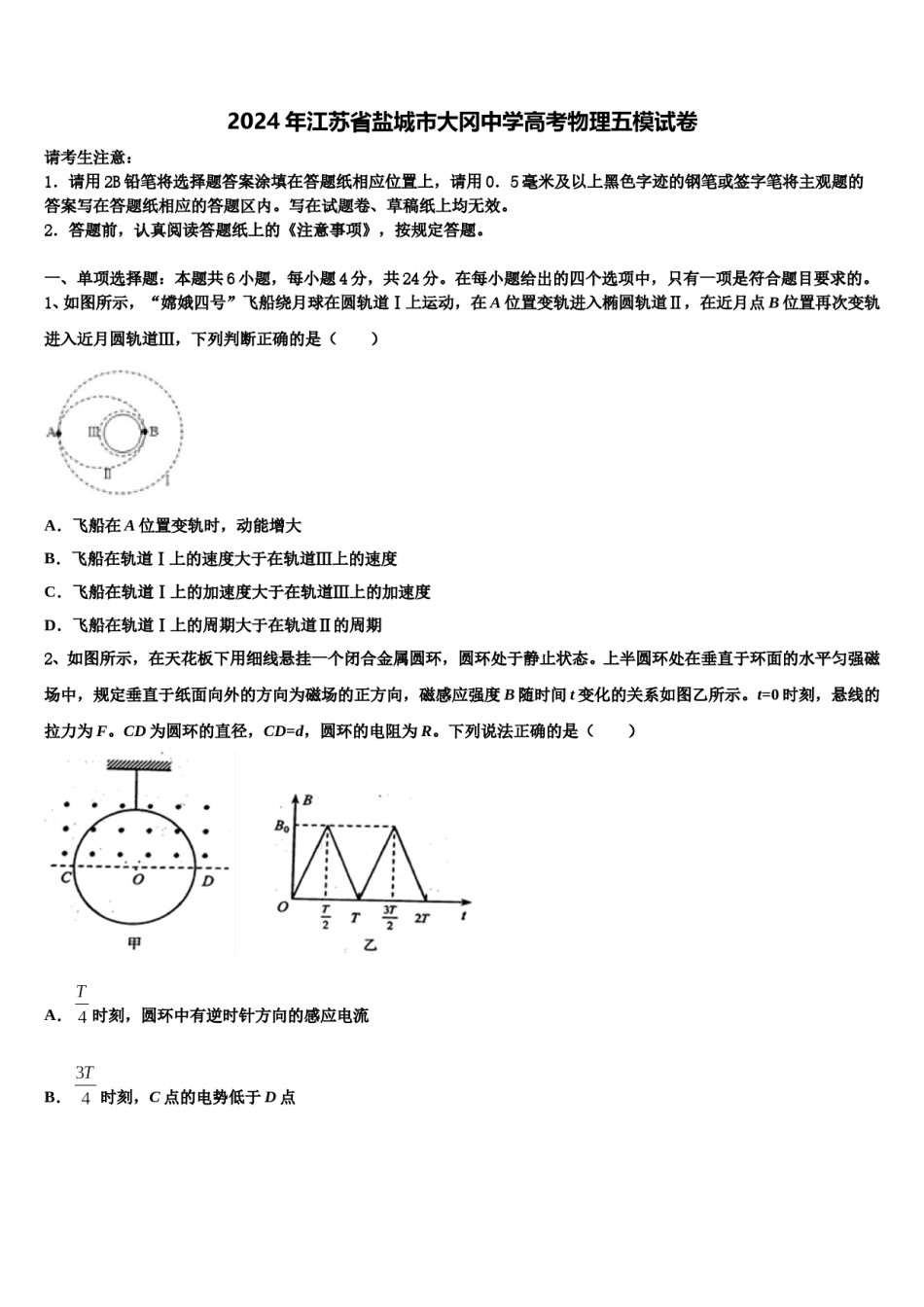2024年江苏省盐城市大冈中学高考物理五模试卷含解析.doc_第1页