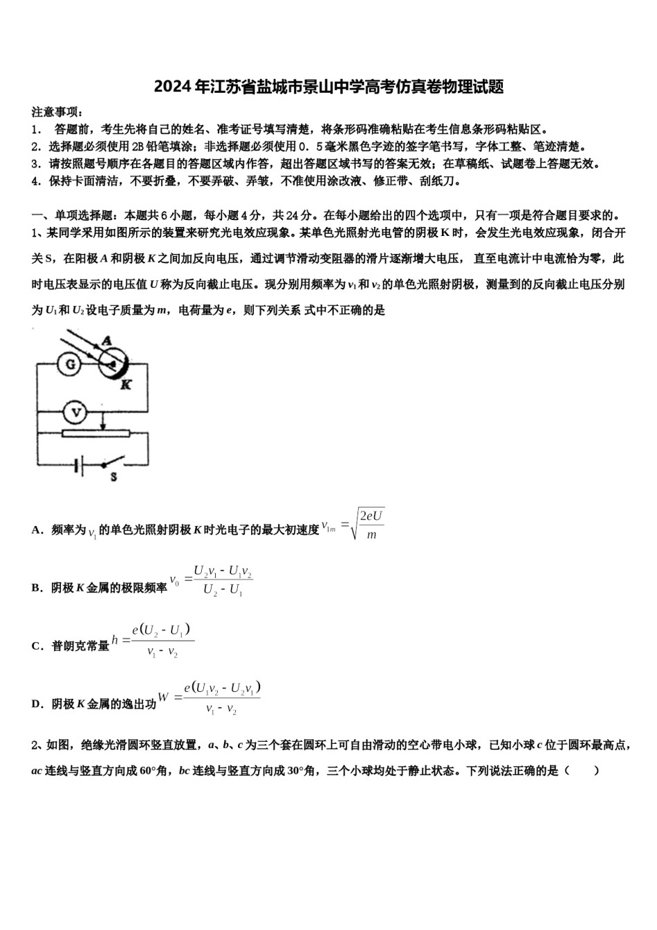 2024年江苏省盐城市景山中学高考仿真卷物理试题含解析.doc_第1页