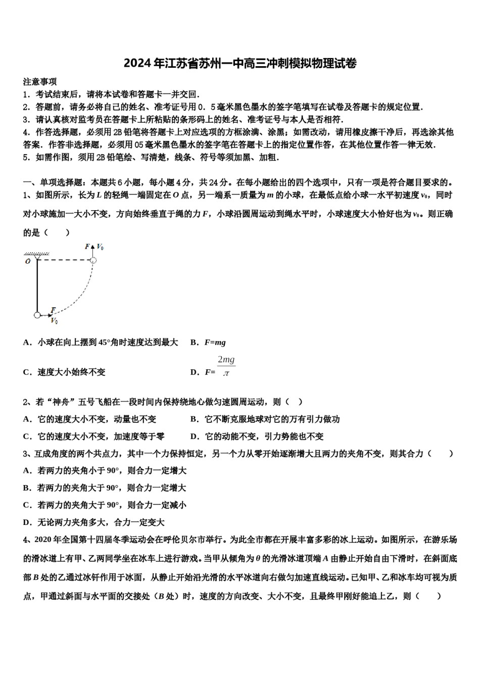 2024年江苏省苏州一中高三冲刺模拟物理试卷含解析.doc_第1页