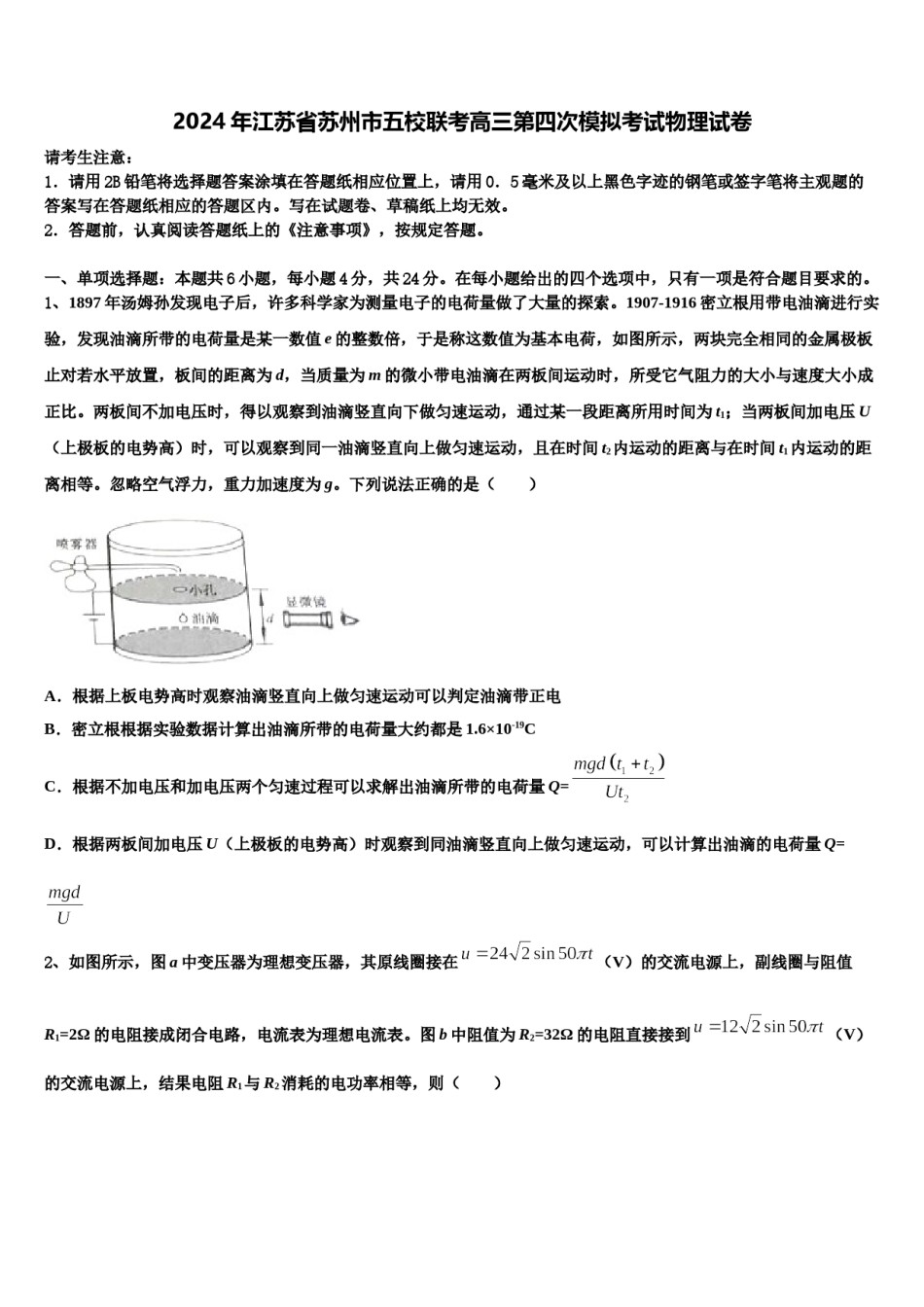 2024年江苏省苏州市五校联考高三第四次模拟考试物理试卷含解析.doc_第1页