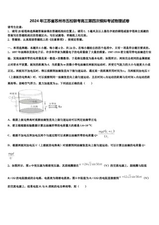 2024年江苏省苏州市五校联考高三第四次模拟考试物理试卷含解析.doc