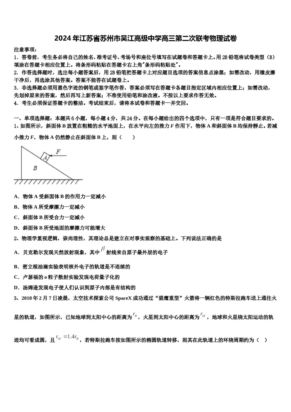 2024年江苏省苏州市吴江高级中学高三第二次联考物理试卷含解析.doc_第1页