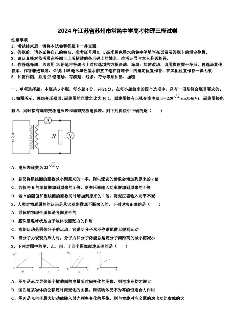 2024年江苏省苏州市常熟中学高考物理三模试卷含解析.doc_第1页