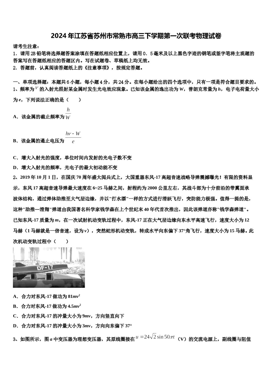 2024年江苏省苏州市常熟市高三下学期第一次联考物理试卷含解析.doc_第1页