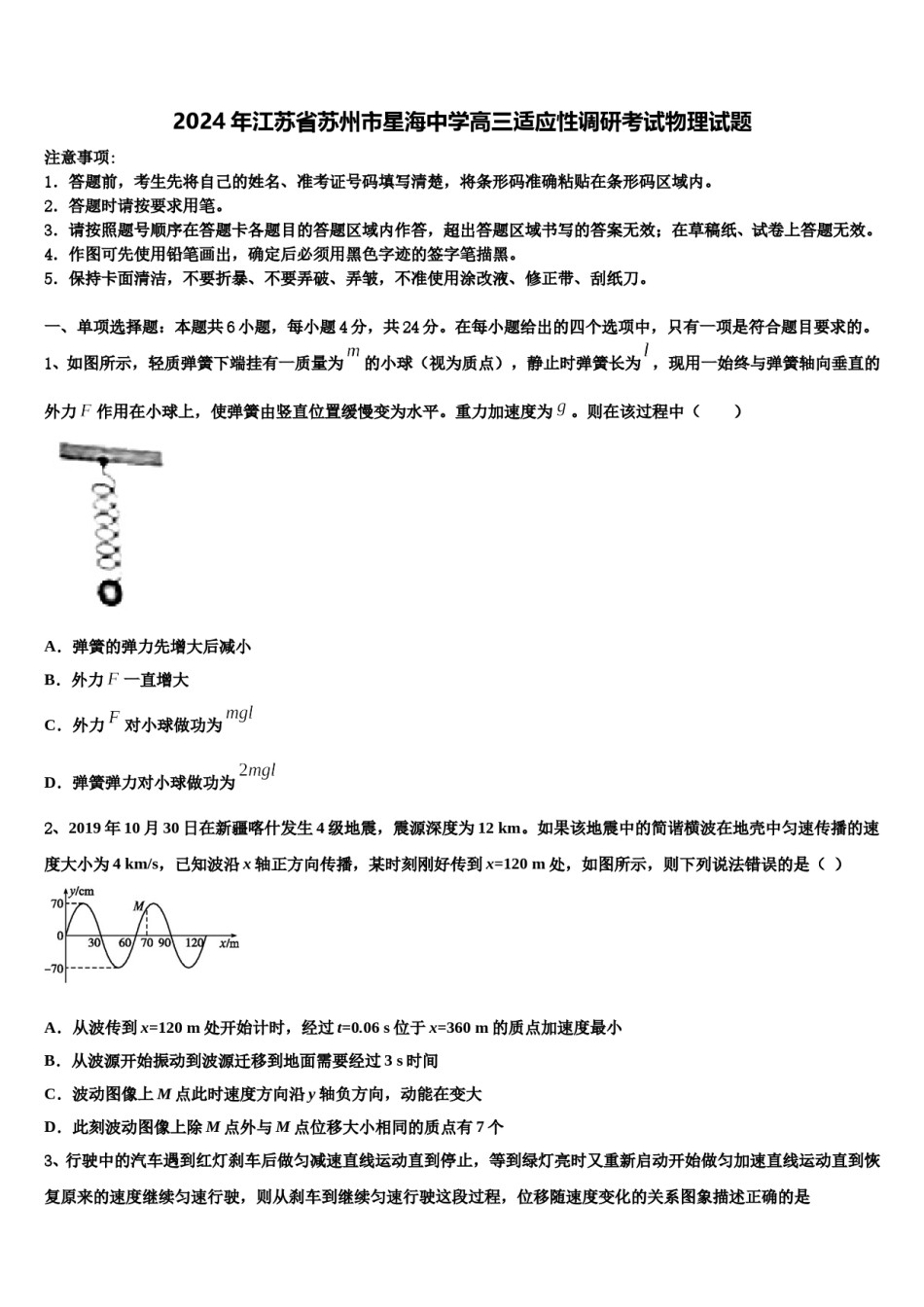 2024年江苏省苏州市星海中学高三适应性调研考试物理试题含解析.doc_第1页
