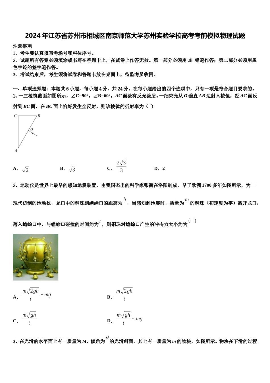 2024年江苏省苏州市相城区南京师范大学苏州实验学校高考考前模拟物理试题含解析.doc_第1页