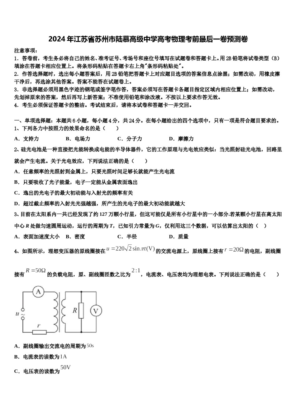 2024年江苏省苏州市陆慕高级中学高考物理考前最后一卷预测卷含解析.doc_第1页