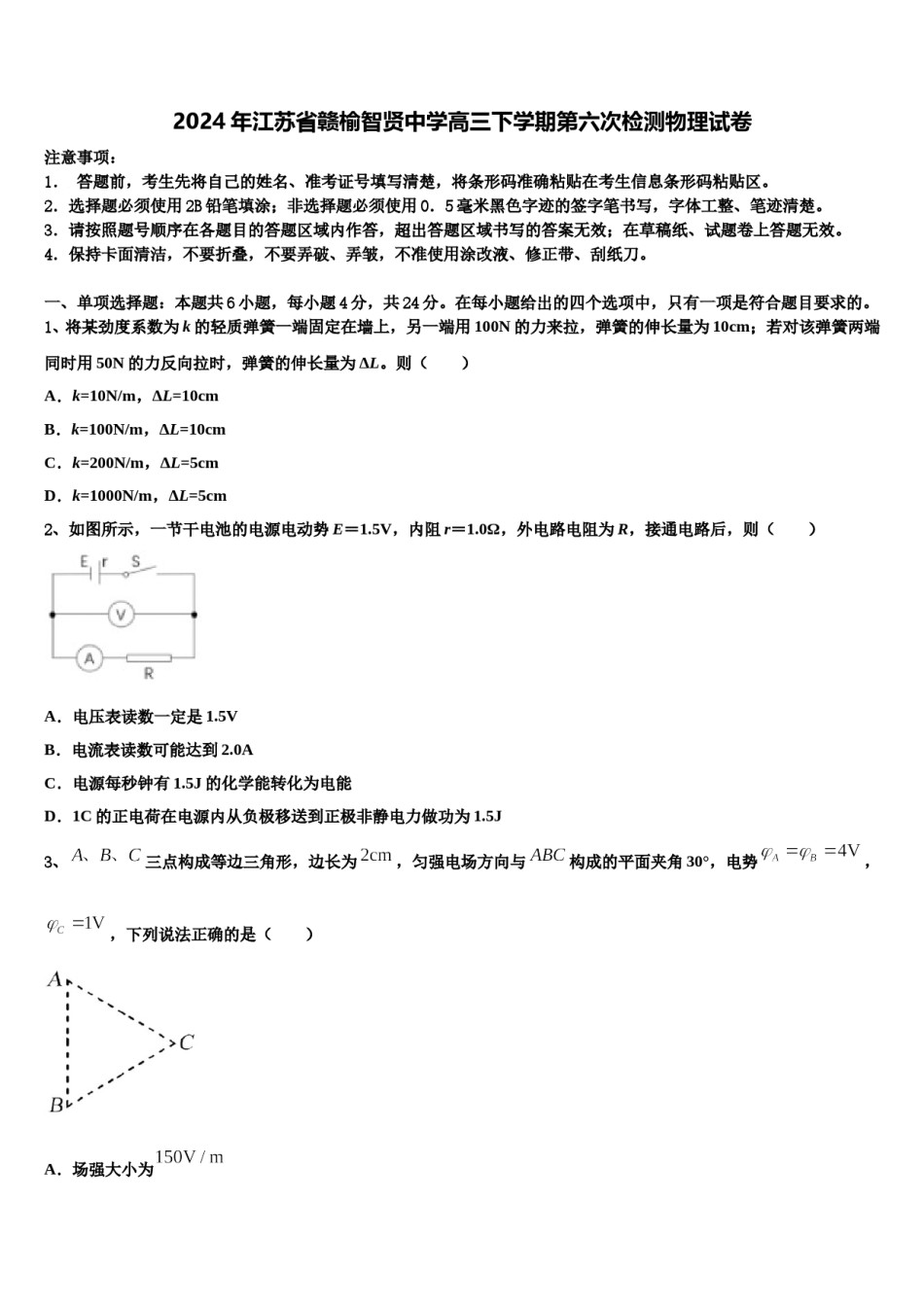 2024年江苏省赣榆智贤中学高三下学期第六次检测物理试卷含解析.doc_第1页