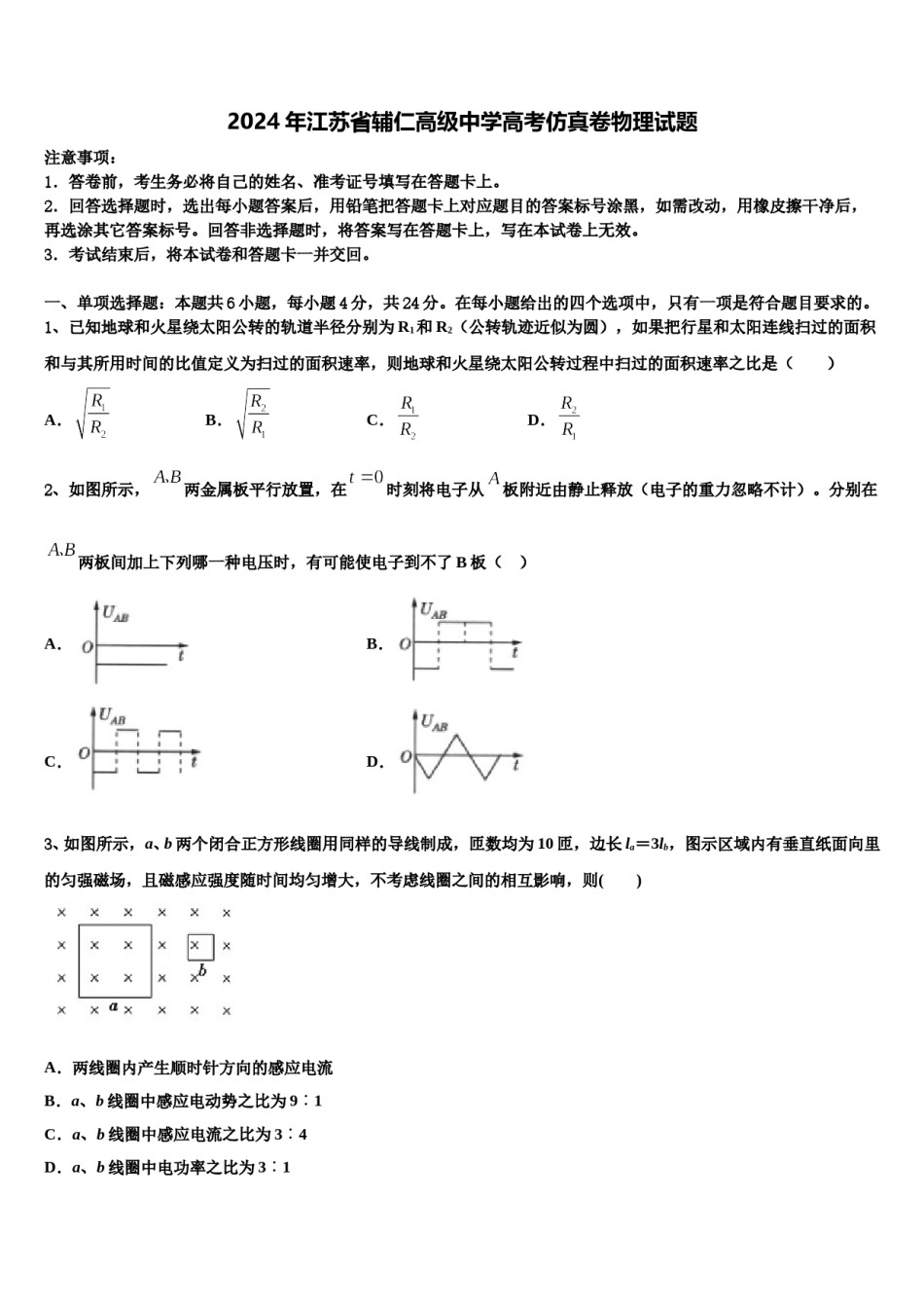 2024年江苏省辅仁高级中学高考仿真卷物理试题含解析.doc_第1页