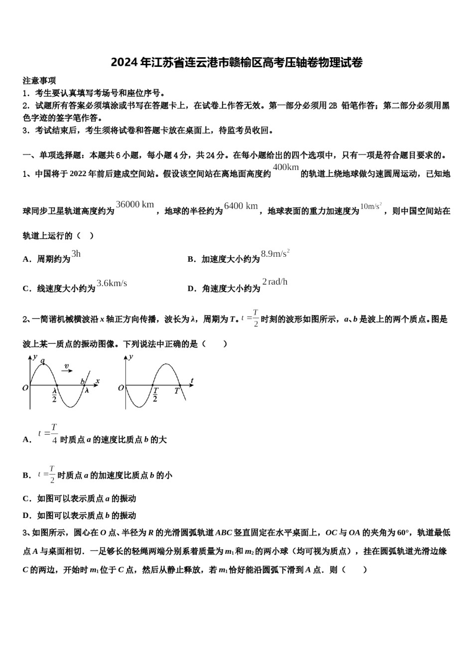 2024年江苏省连云港市赣榆区高考压轴卷物理试卷含解析.doc_第1页