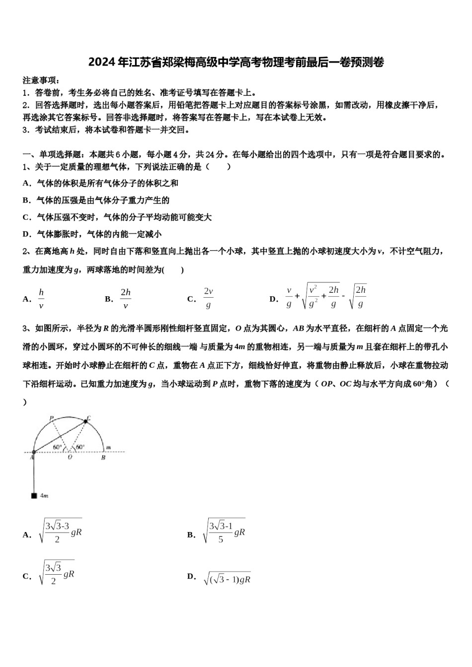 2024年江苏省郑梁梅高级中学高考物理考前最后一卷预测卷含解析.doc_第1页