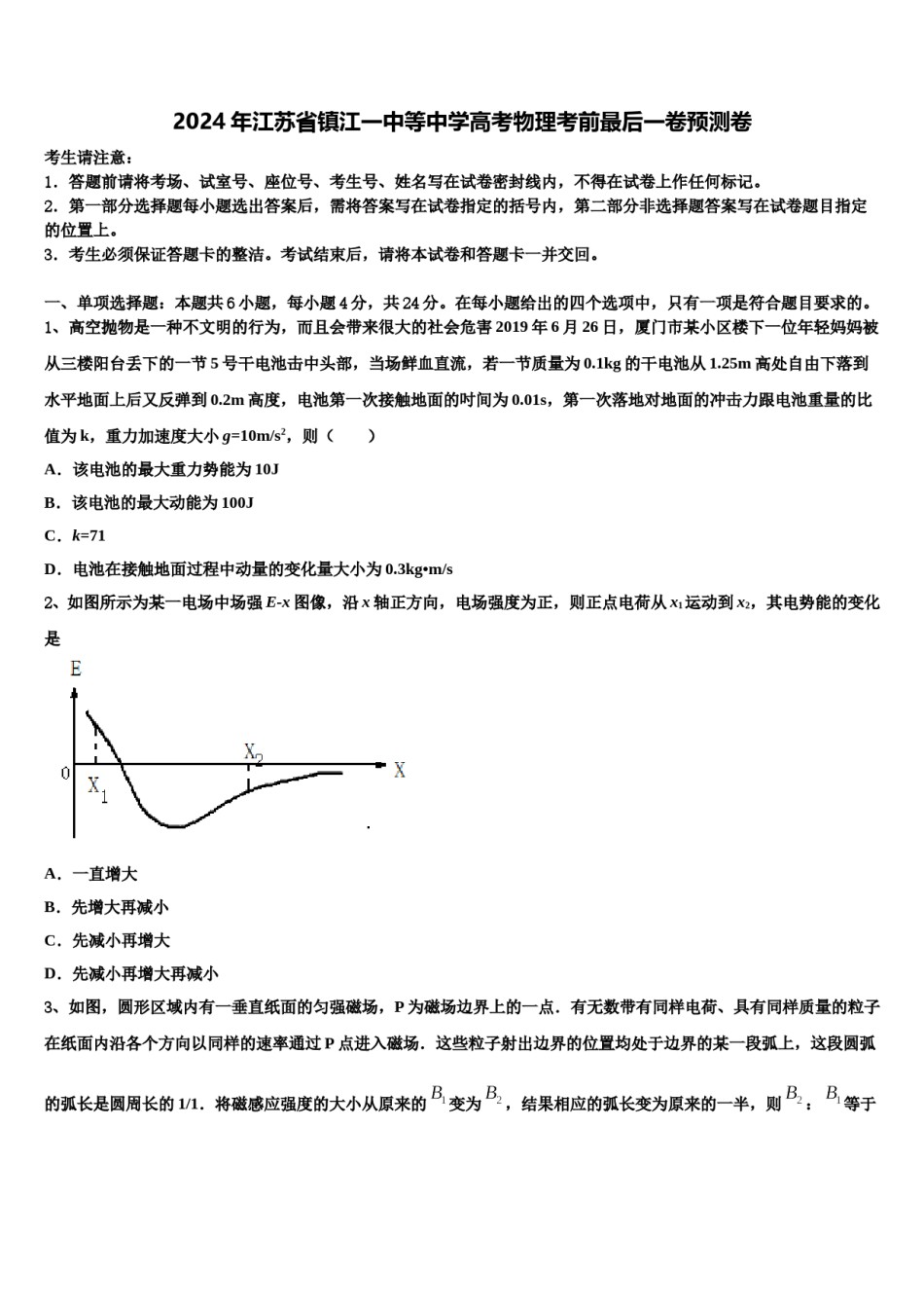 2024年江苏省镇江一中等中学高考物理考前最后一卷预测卷含解析.doc_第1页